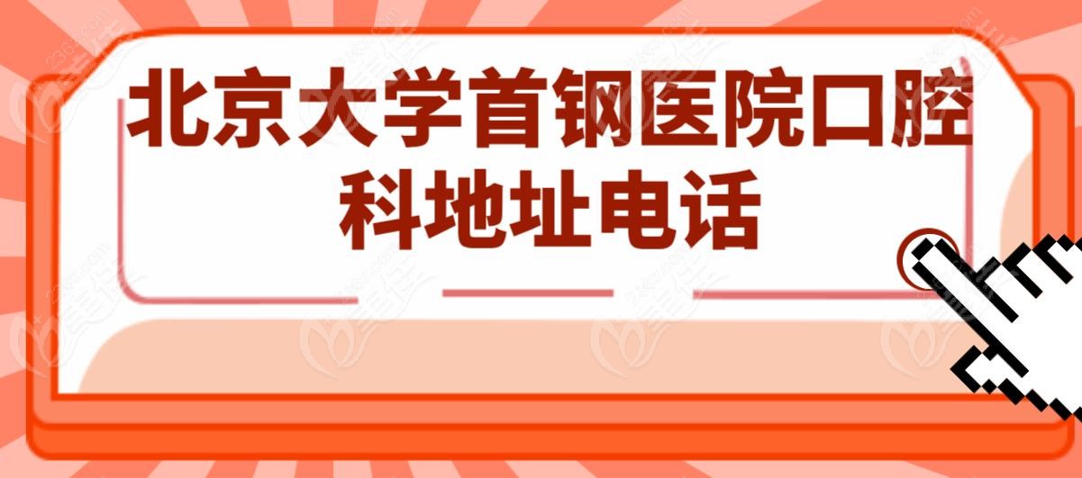 北京大学首钢医院口腔科地址电话