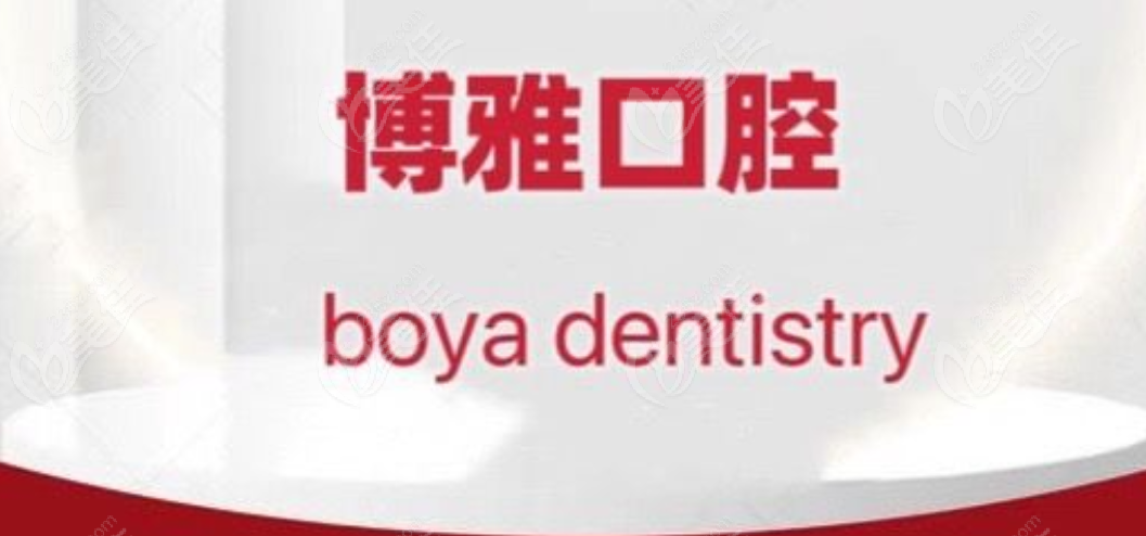 清镇博雅口腔
