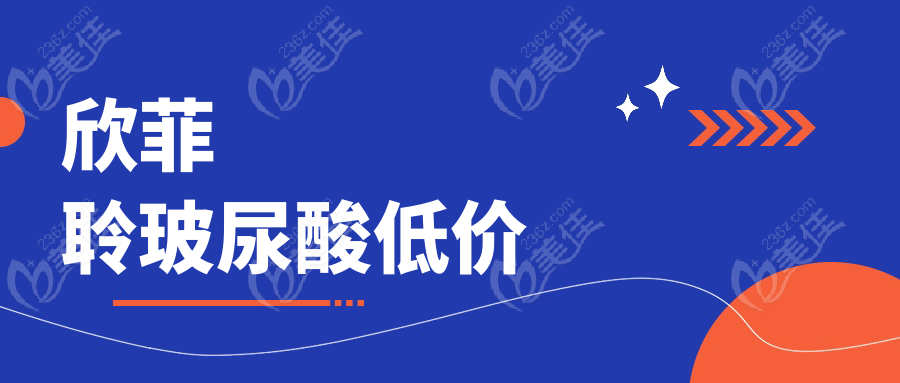 欣菲聆玻尿酸低价