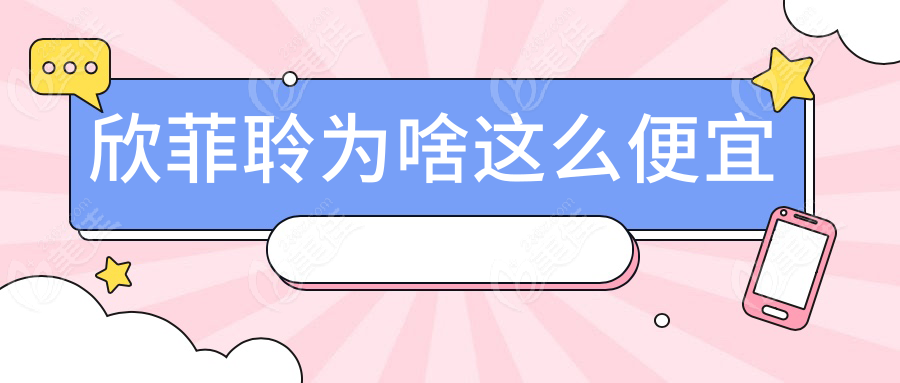 欣菲聆为啥这么便宜