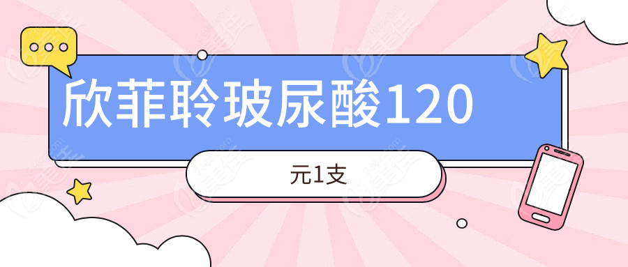 欣菲聆玻尿酸120元1支