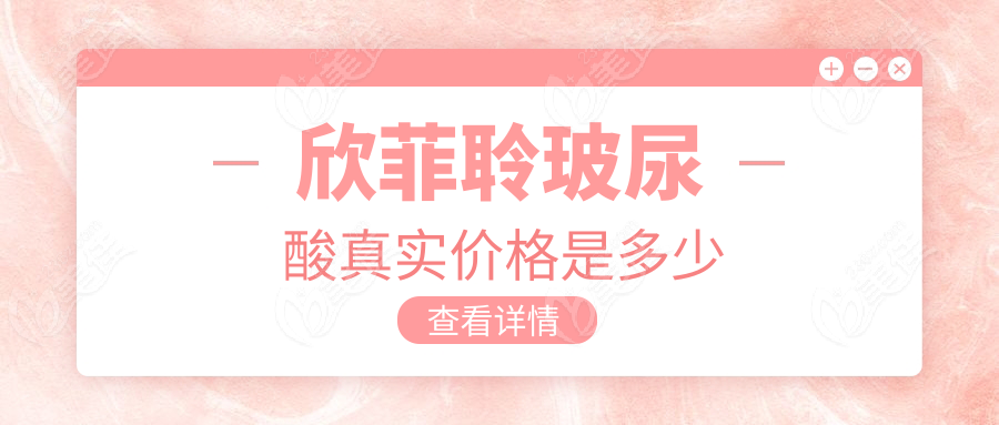 欣菲聆玻尿酸真实价格是多少