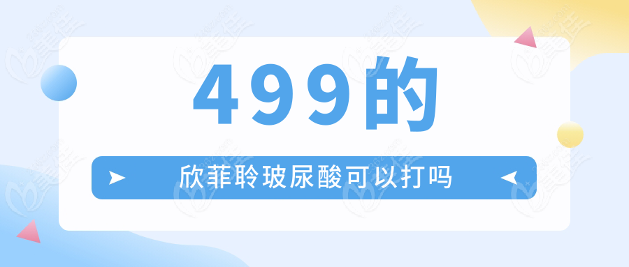 499的欣菲聆玻尿酸可以打吗236z.com