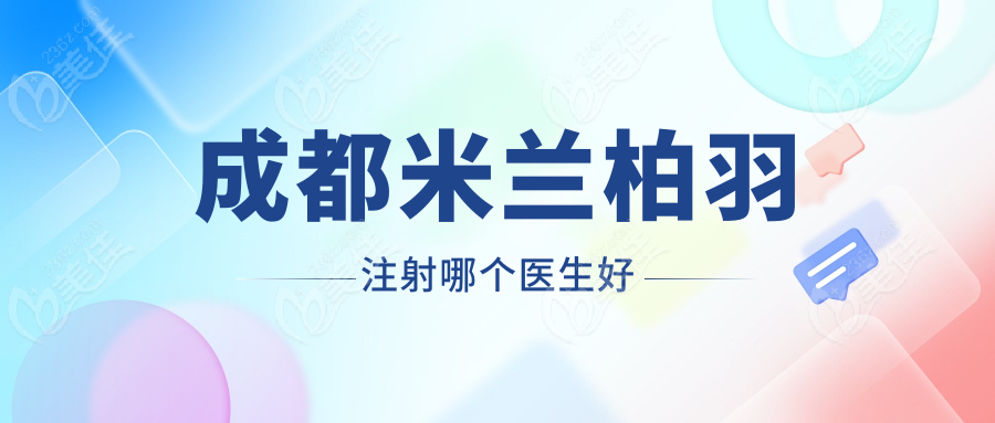 成都米兰柏羽注射哪个医生好