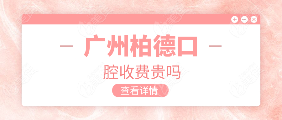 广州柏德口腔收费贵吗www.236z.com