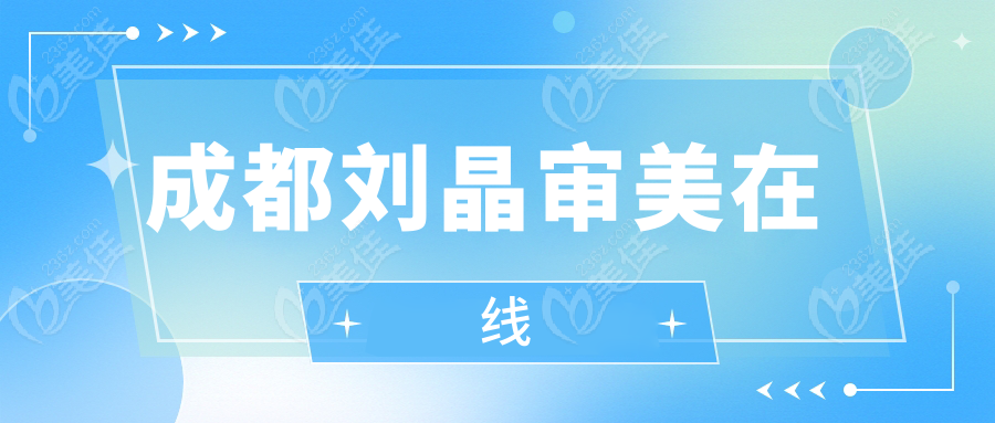 成都刘晶审美在线