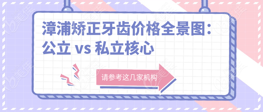 漳浦矫正牙齿价格全景图：公立 vs 私立核心差异