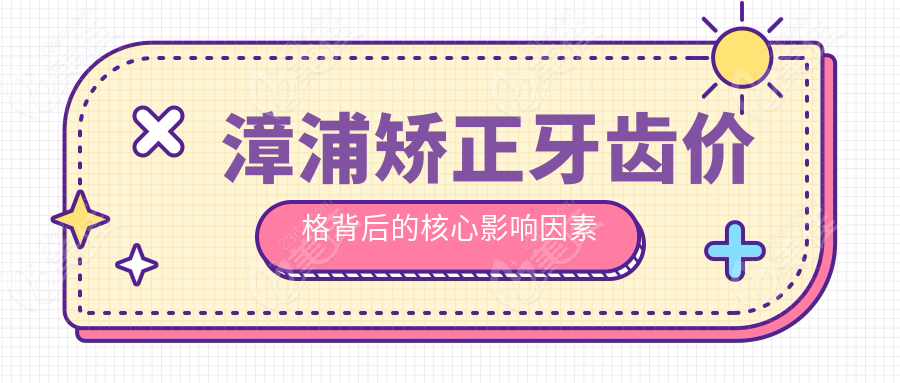 漳浦矫正牙齿价格背后的核心影响因素