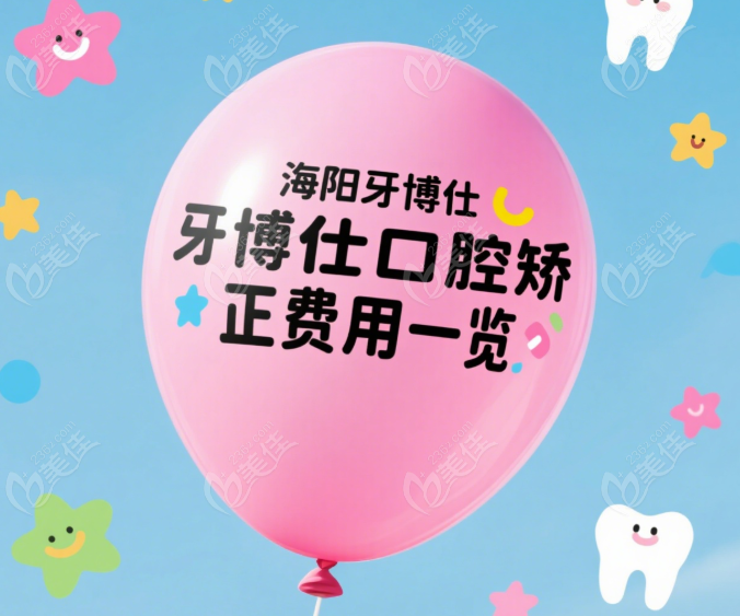 海阳牙博仕口腔费用