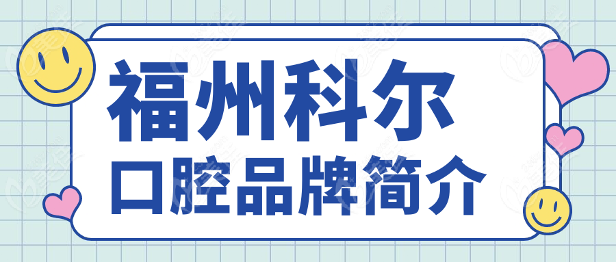 福州科尔口腔品牌简介
