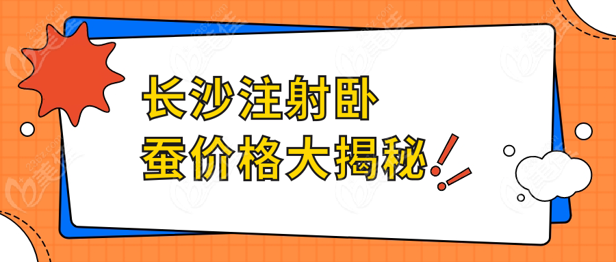 长沙注射卧蚕价格大揭秘
