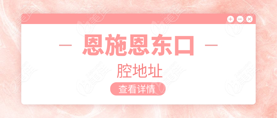 恩施恩东口腔地址