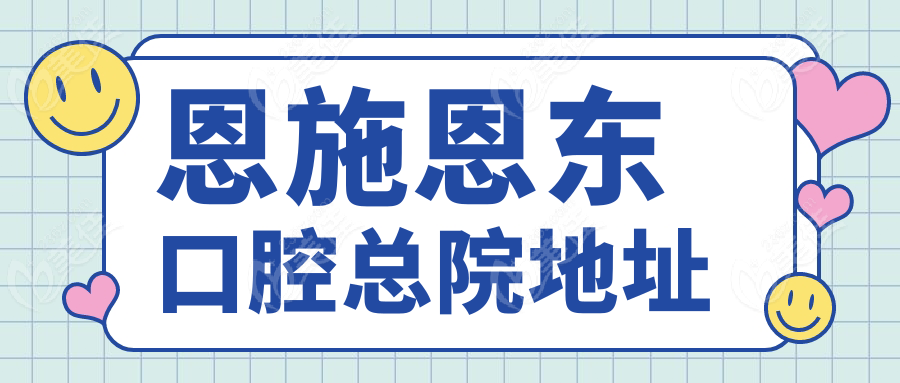 恩施恩东口腔总院地址
