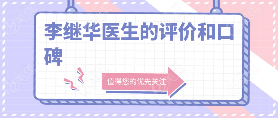 李继华医生的评价和口碑