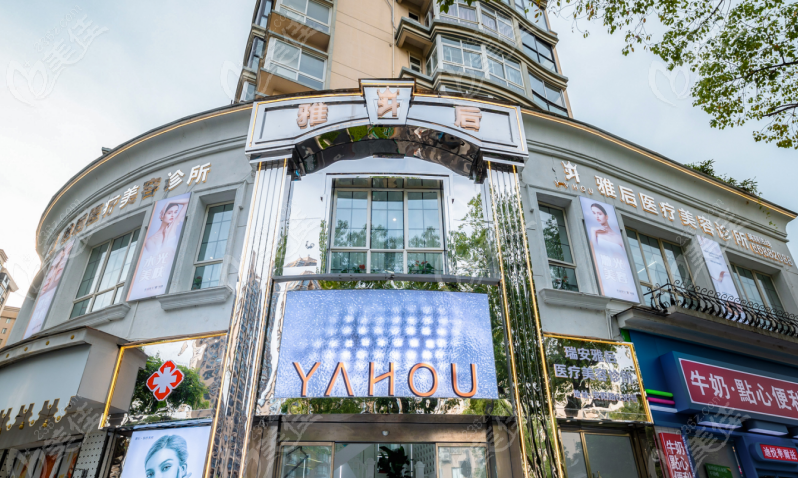 温州瑞安雅后医疗美容怎么样？