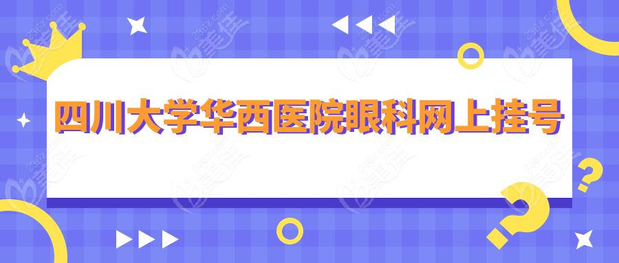四川大学华西医院眼科网上挂号