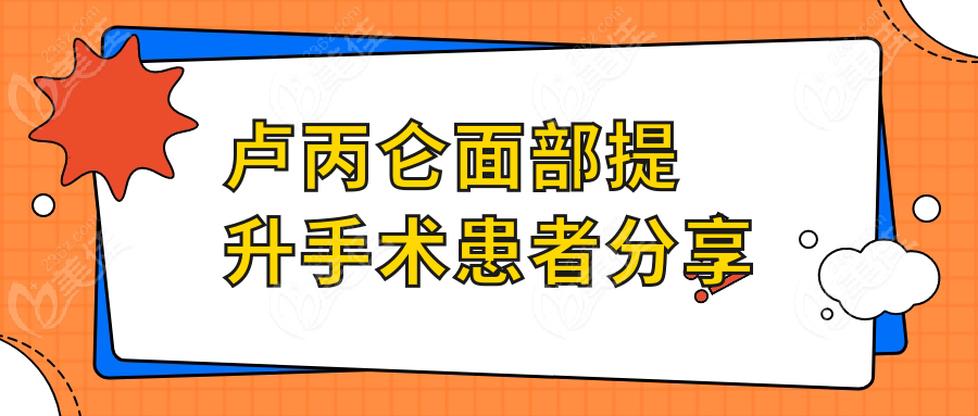 卢丙仑面部提升手术患者分享