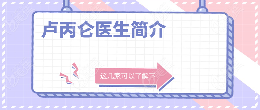 卢丙仑医生简介