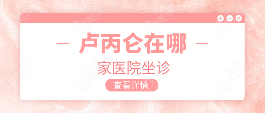 卢丙仑在哪家医院坐诊