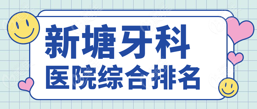 新塘牙科医院综合排名www.236z.com
