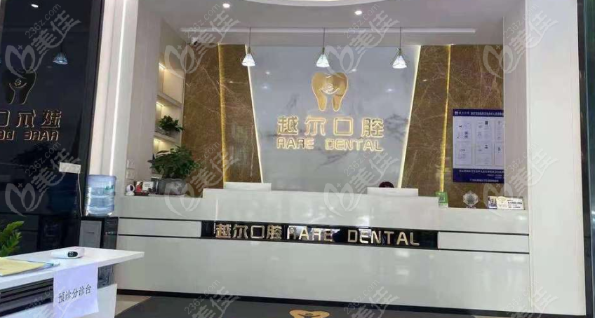 越尔口腔前台