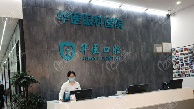 华医口腔前台