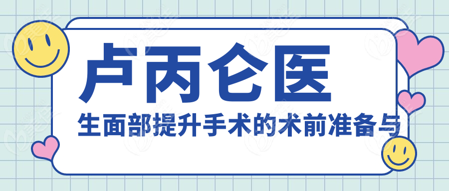 卢丙仑医生面部提升手术的术前准备与术后护理