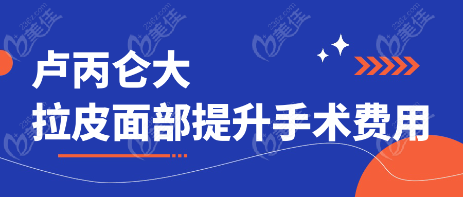 卢丙仑大拉皮面部提升手术费用
