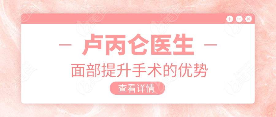卢丙仑医生面部提升手术的优势
