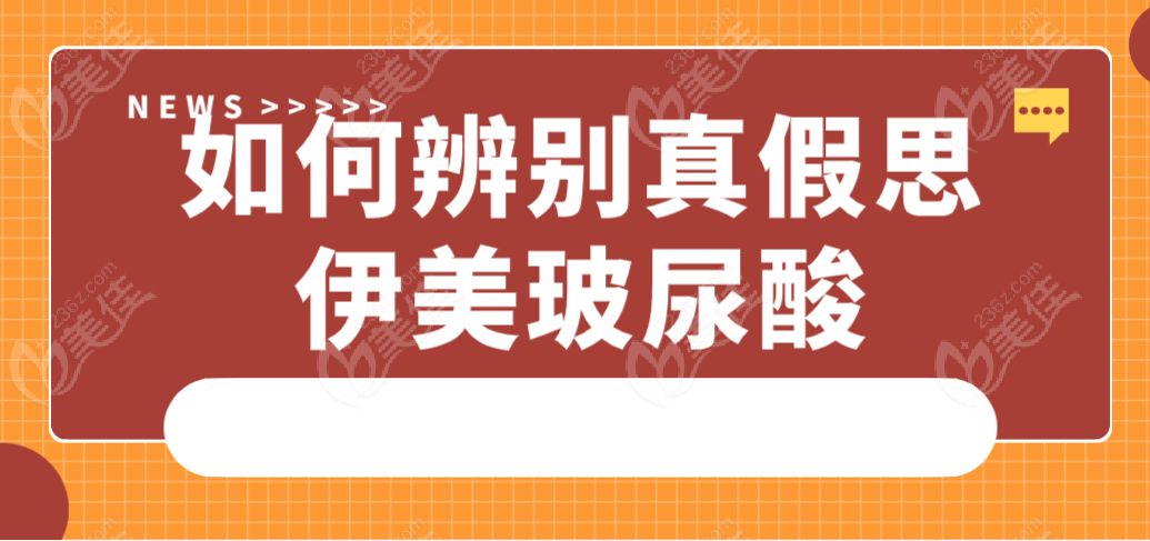 如何辨别真假思伊美玻尿酸