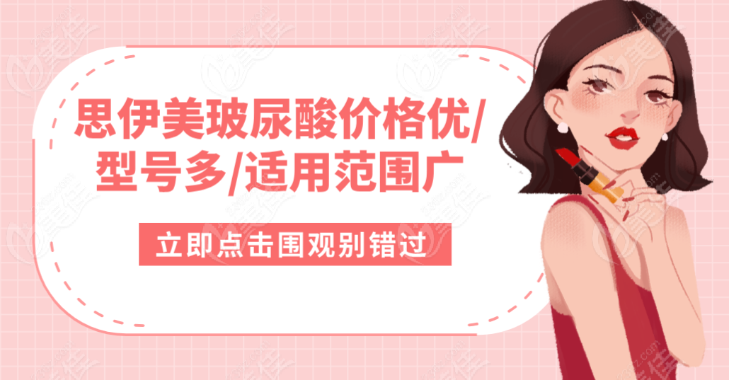 思伊美玻尿酸价格优/型号多/适用范围广