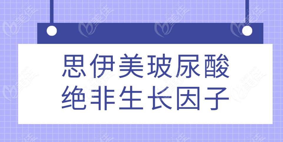 思伊美玻尿酸绝非生长因子