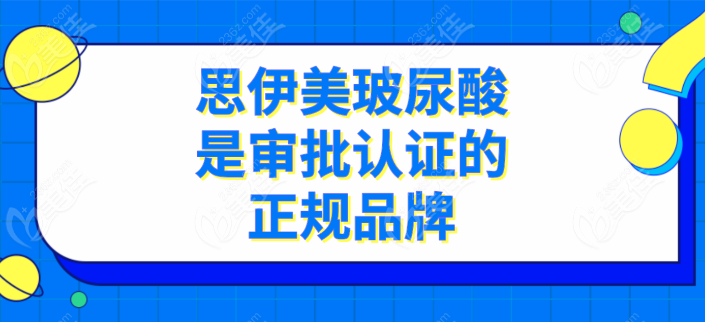 思伊美玻尿酸是正规品牌