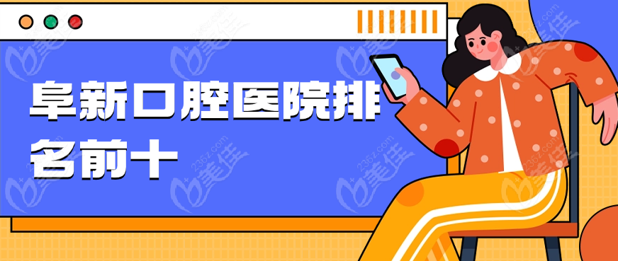 阜新口腔醫(yī)院排名前十