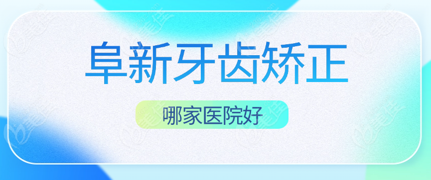 阜新牙齒矯正哪家醫(yī)院好
