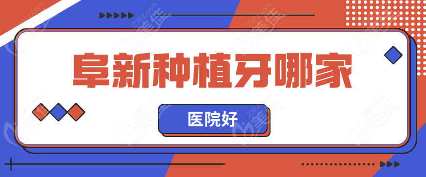阜新種植牙哪家醫(yī)院好