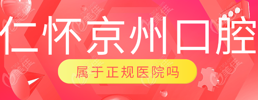 仁懷京州口腔正規(guī)嗎