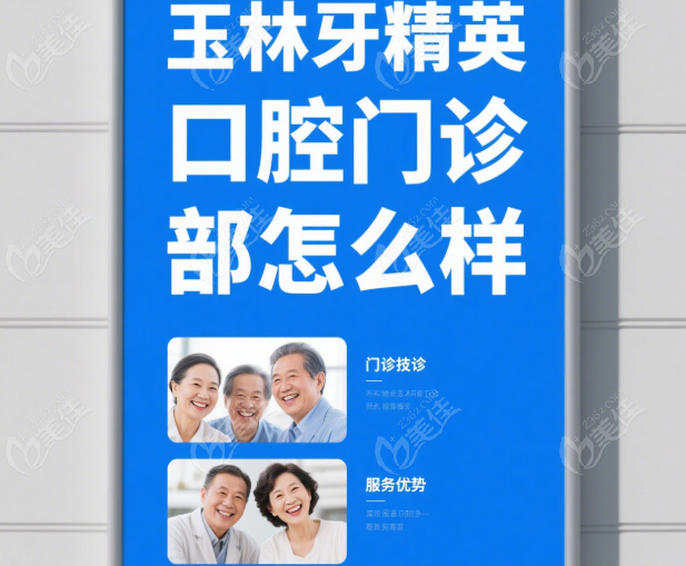 玉林牙精英口腔门诊部怎么样