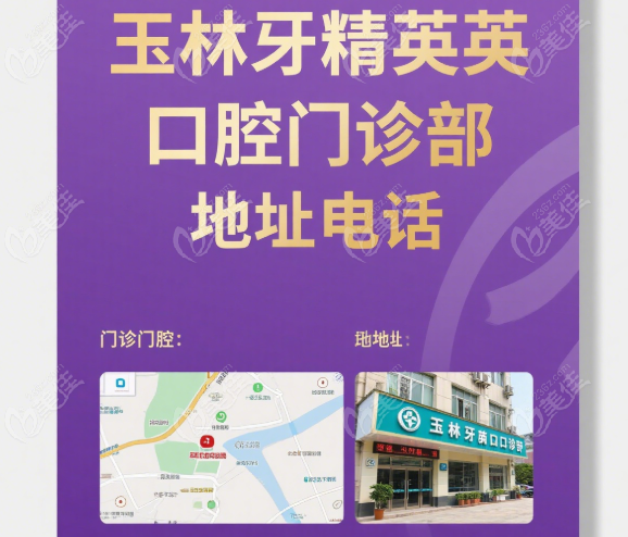 玉林牙精英口腔地址