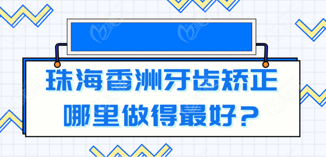 珠海香洲牙齿矫正哪里做得?