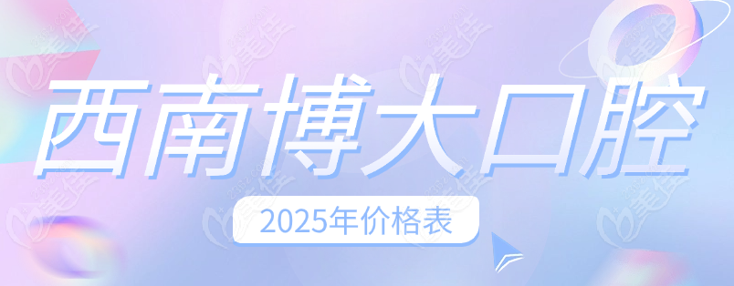 西南博大口腔价格表