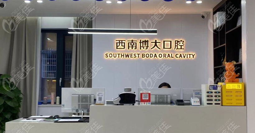 西南博大口腔前台