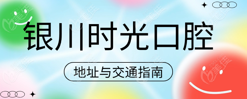 銀川時(shí)光口腔地址
