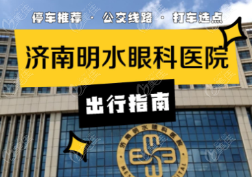 济南明水眼科医院