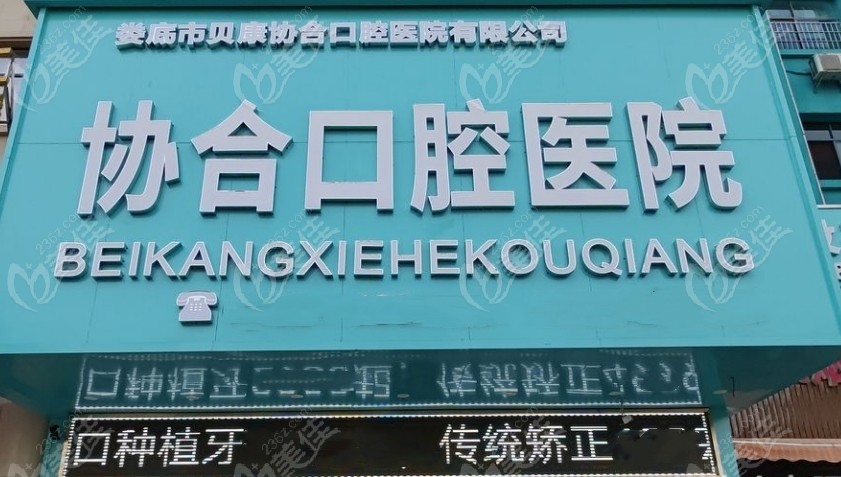 婁底協(xié)合口腔醫(yī)院怎么樣236z.com