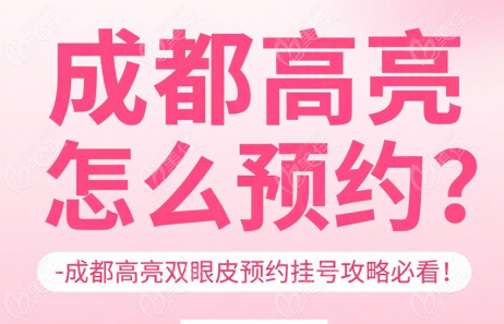 成都高亮怎么预约挂号