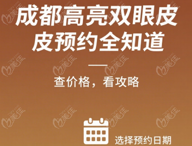 成都高亮双眼皮预约挂号攻略