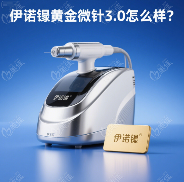 伊诺锶黄金微针3.0怎么样 伊诺锶黄金微针3.0怎么样