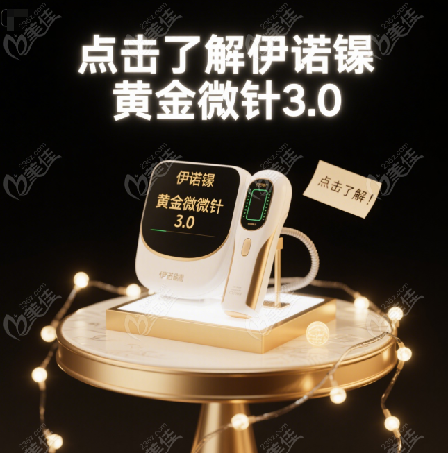 伊诺锶黄金微针3.0适用人群 伊诺锶黄金微针3.0适用人群