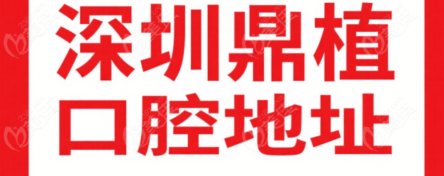 深圳鼎植口腔地址236z.com